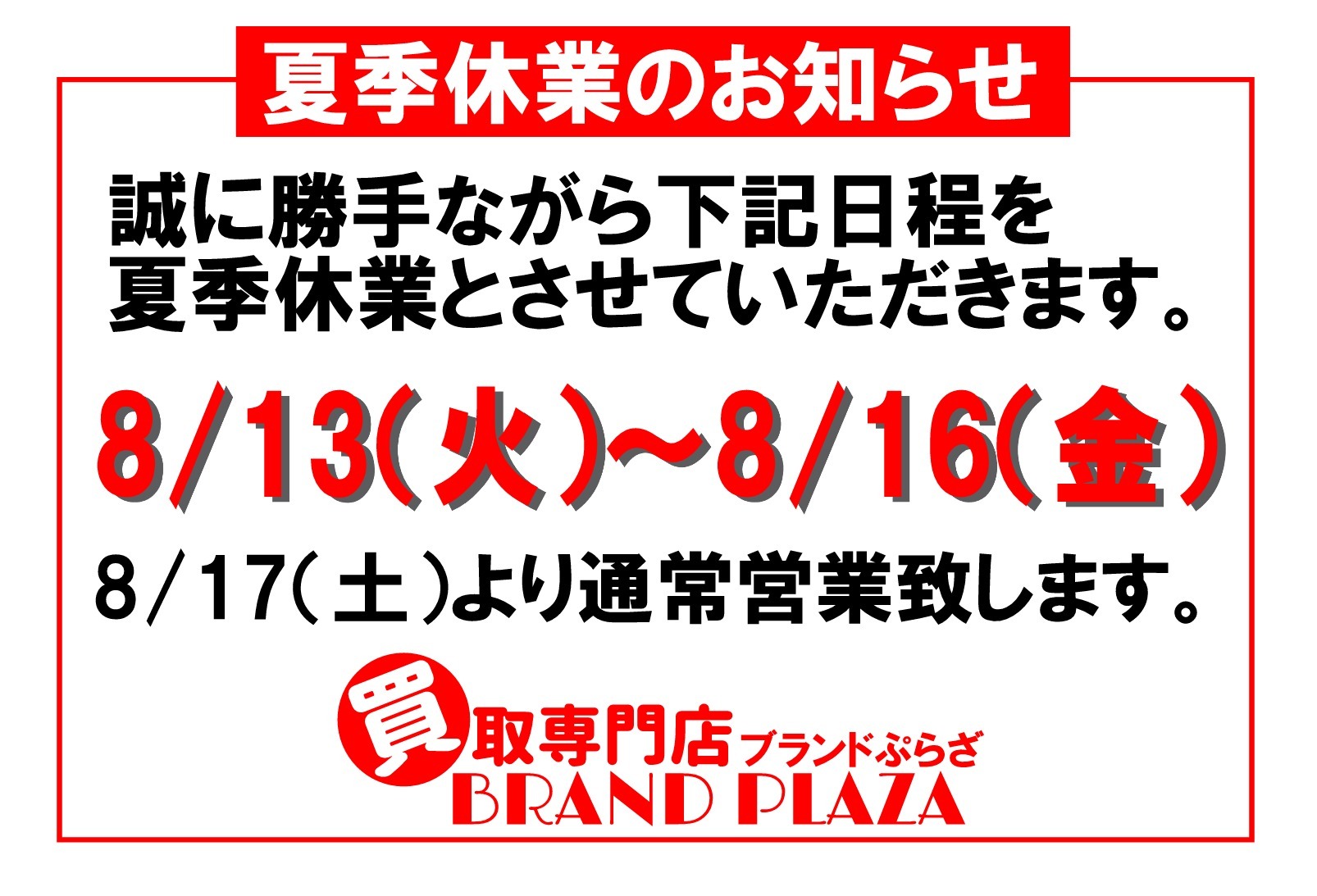 夏季休業のお知らせ。