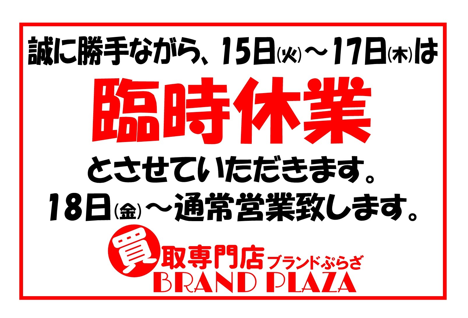 臨時休業10月