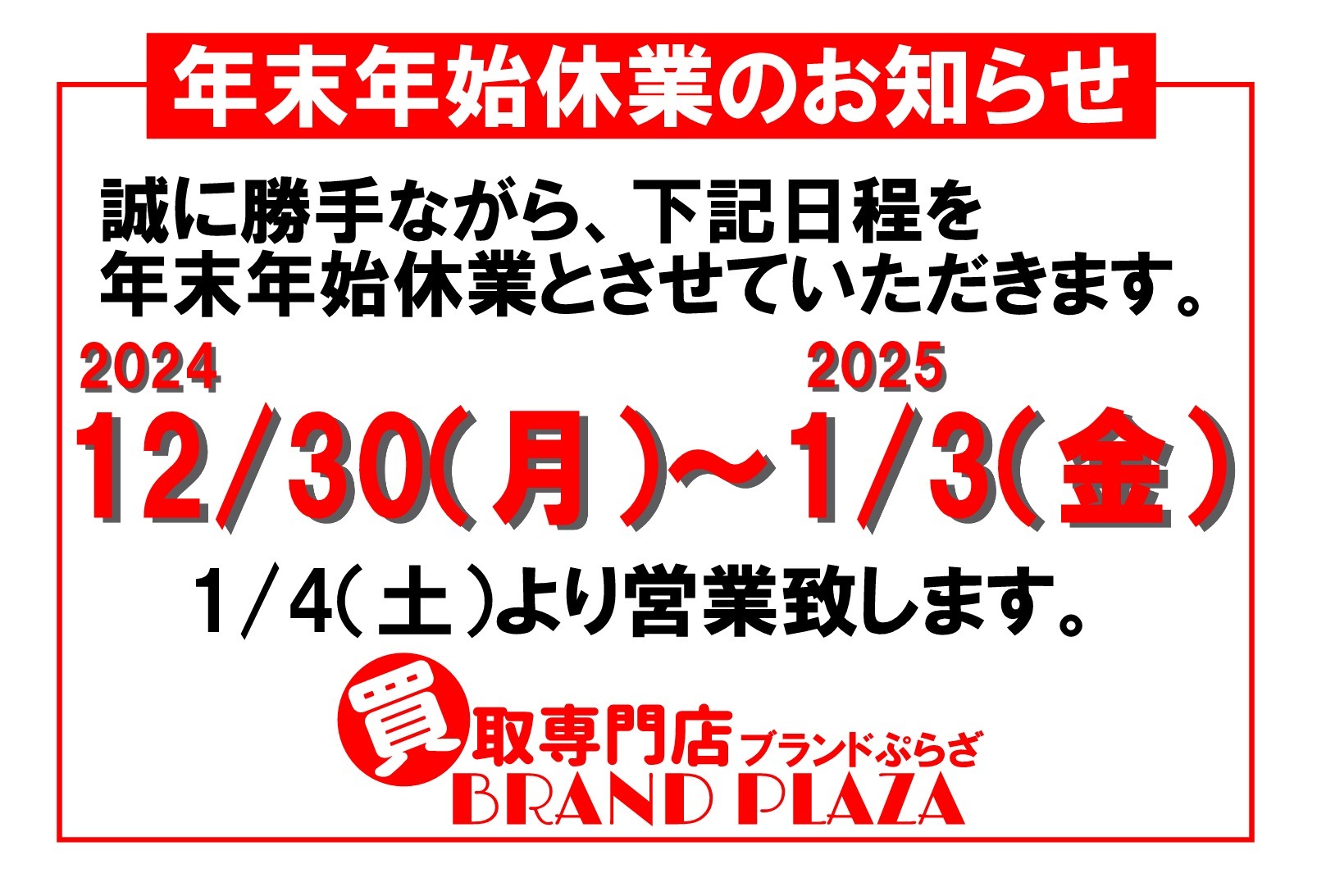 年末年始休業のお知らせ。