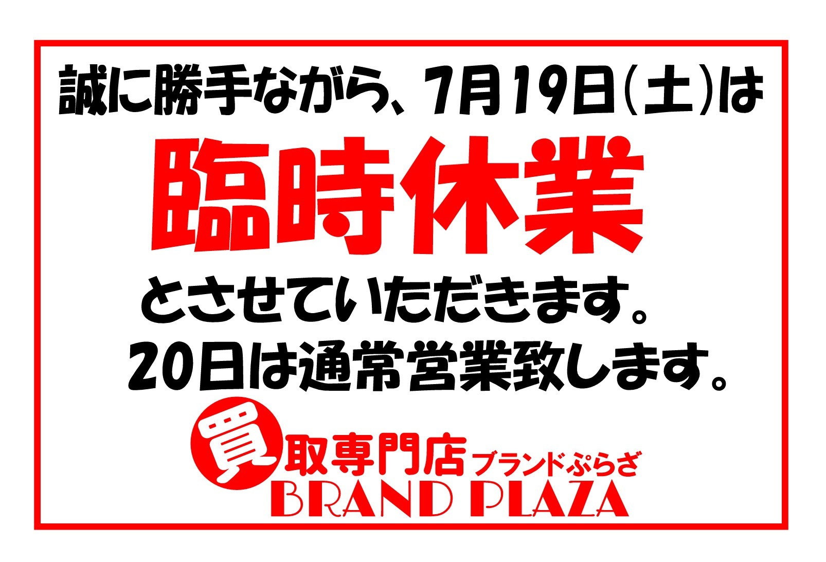 臨時休業