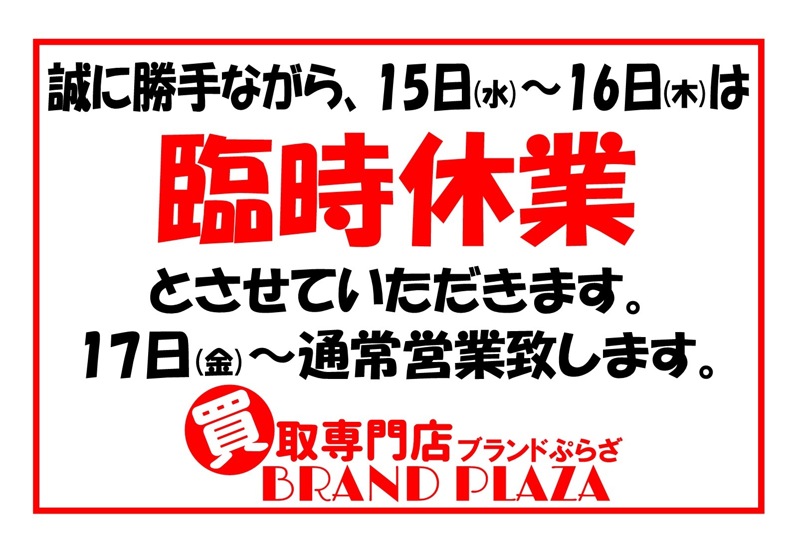 臨時休業10月