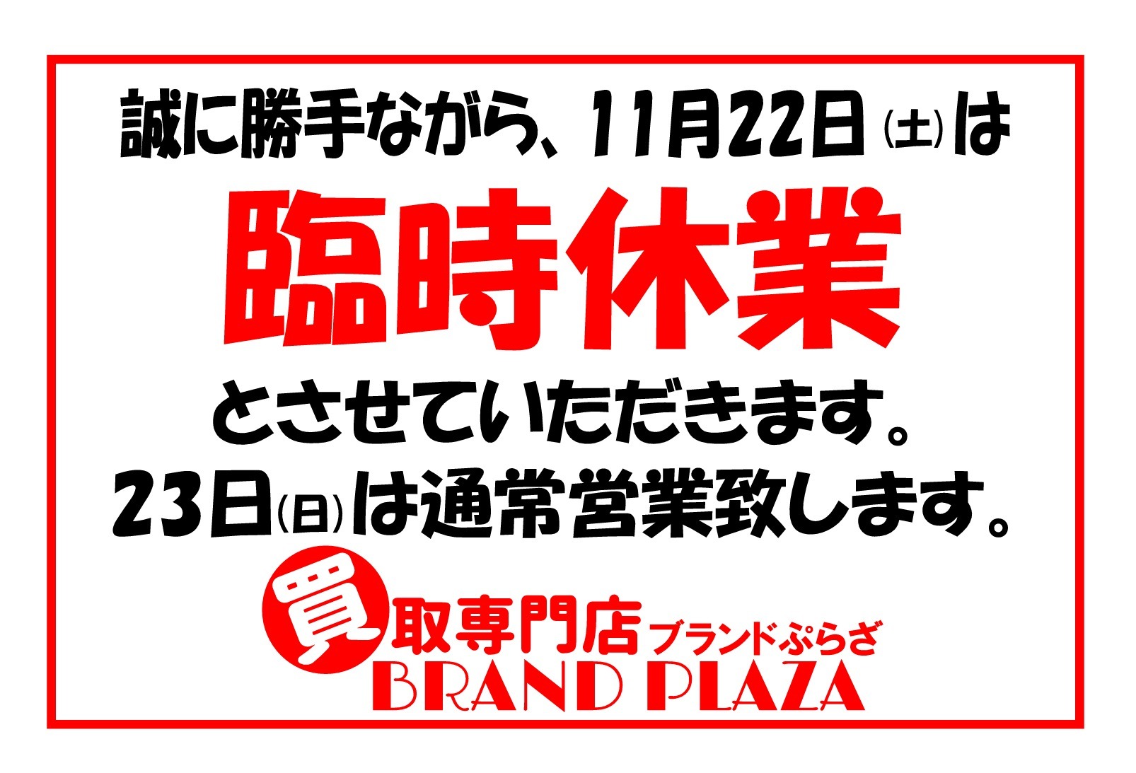 臨時休業10月