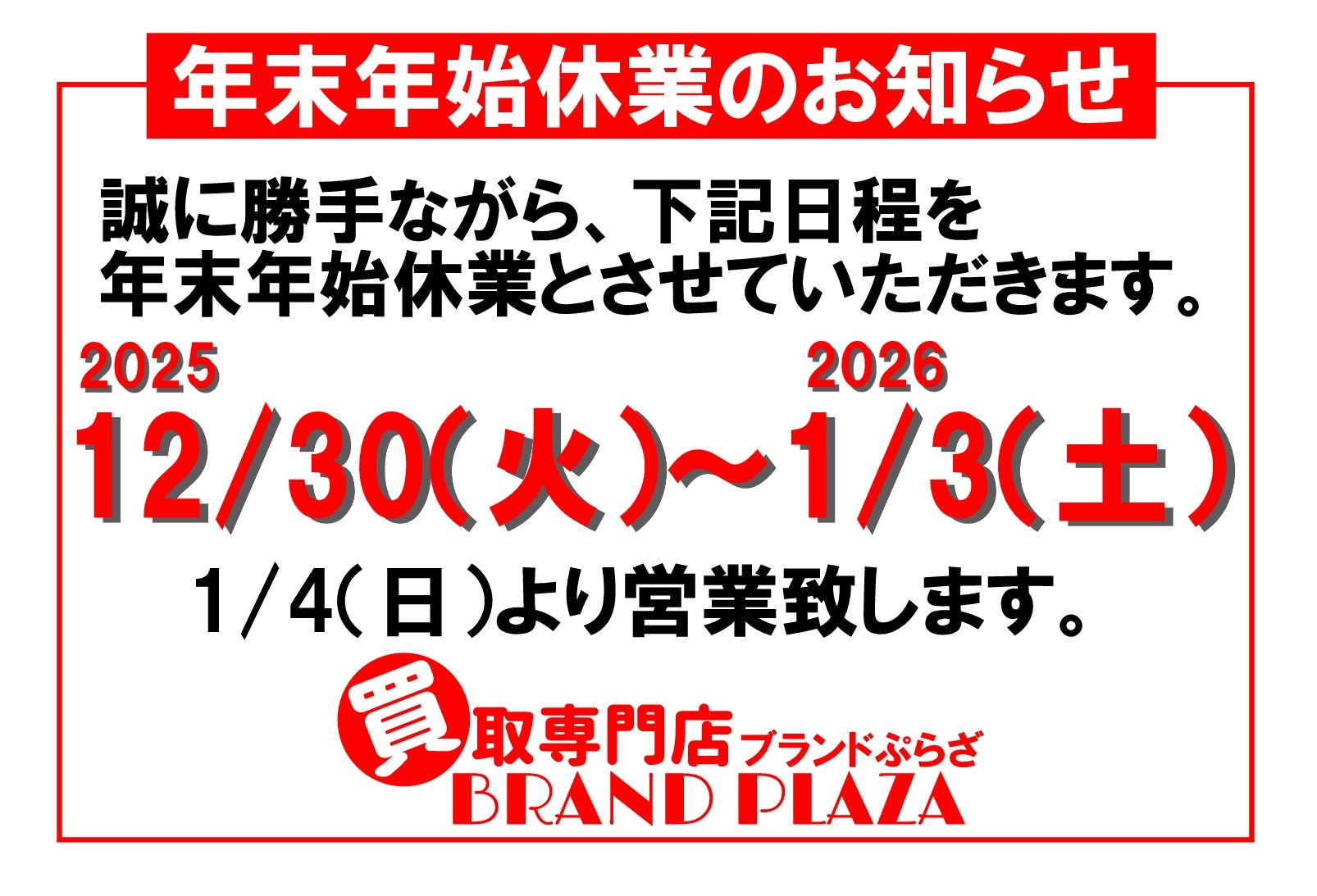 年末年始休業のお知らせ。