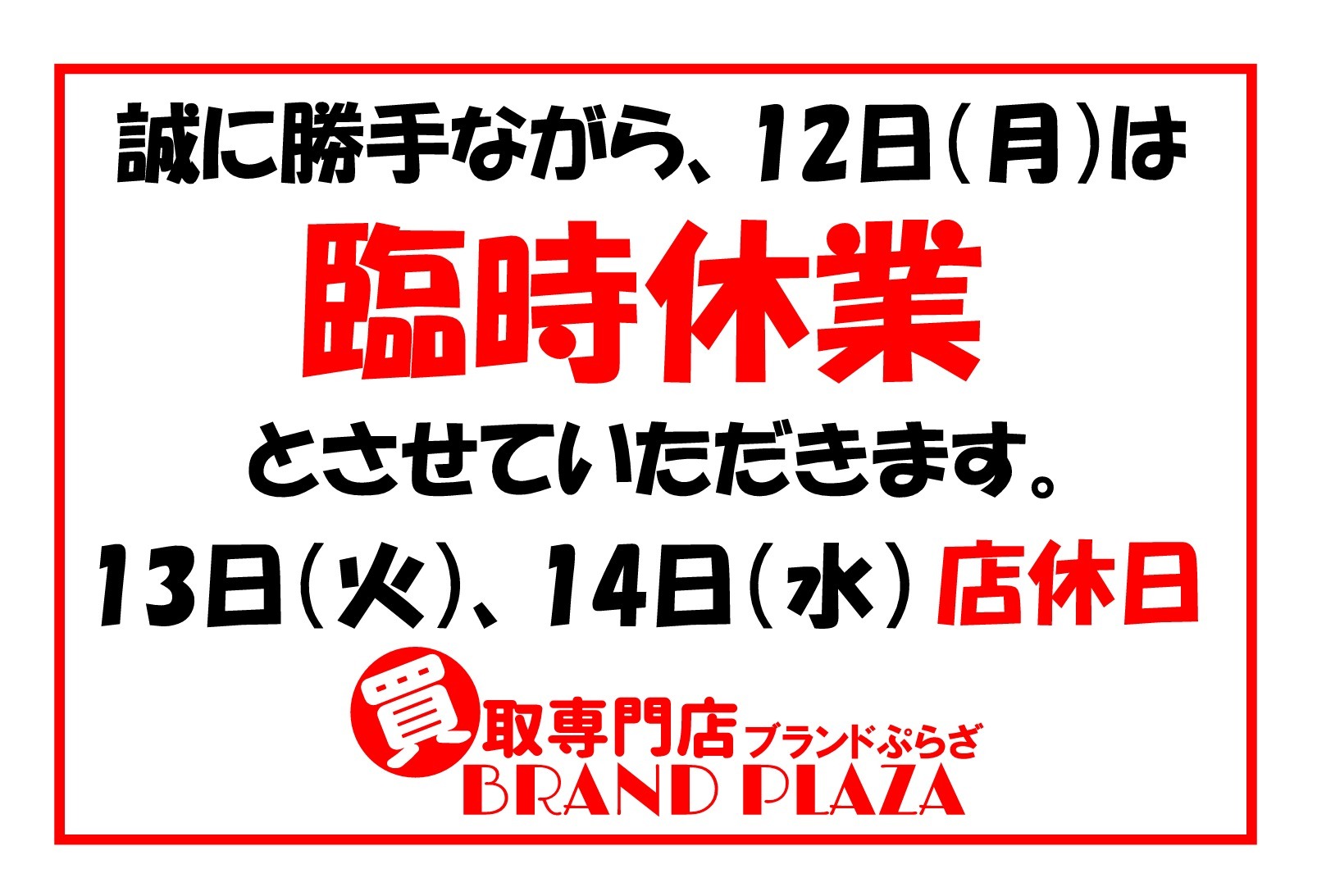 臨時休業案内10月